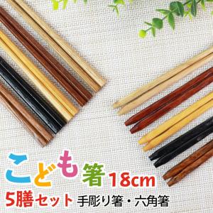 お箸 子供 18cm おはし 5膳セット 手彫り箸 六角箸
