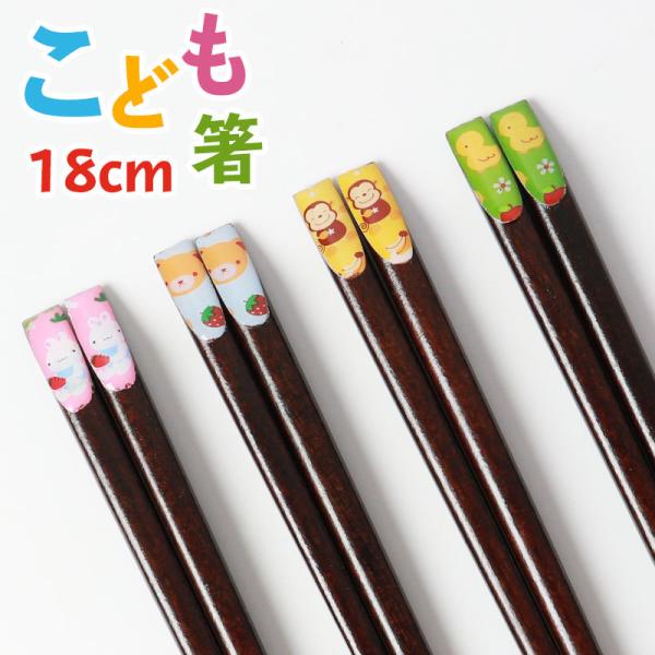 お箸 こども 18cm おはし 子供 おしゃれ 子供箸 子供用 子ども おしゃれ カトラリー うさぎ...