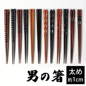 男箸 お箸 23.5cm 直径約1cm 太め 太目 太い おとこ箸