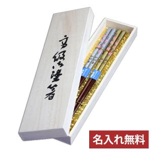 名入れ無料 夫婦箸 食洗機対応 彫刻名入れ 夫婦箸セット 金銀枝桜（桐箱入り） 名入れ無料 お箸 おはし さくら サクラ 日本製 国産