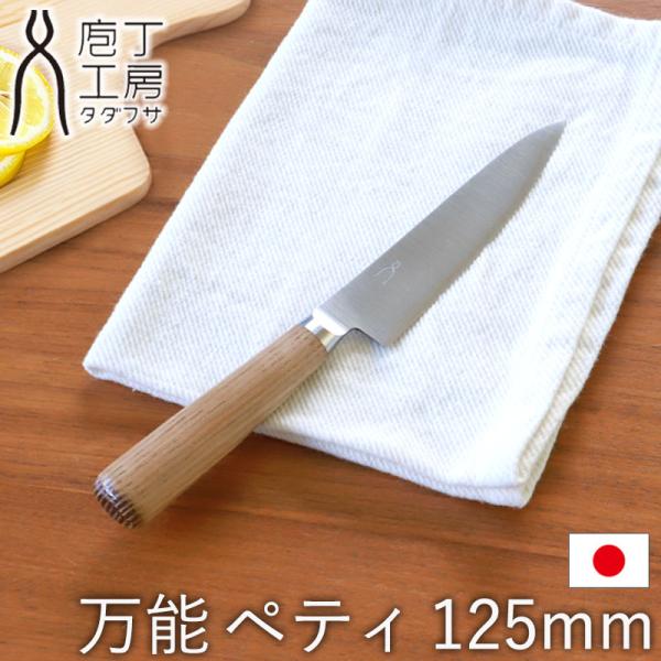 包丁 万能 125mm ペティ 庖丁工房タダフサ ペティナイフ おしゃれ 切れ味 長持ち フルーツ ...