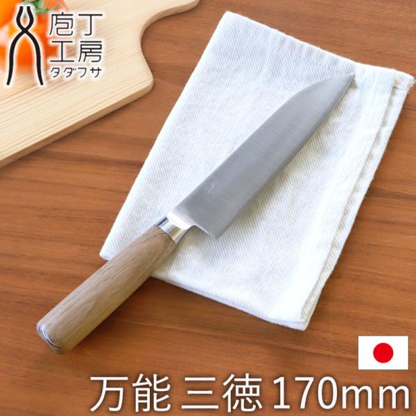 包丁 万能 170mm 三徳 庖丁工房タダフサ 三徳包丁 おしゃれ 切れ味 長持ち 万能包丁 野菜 ...