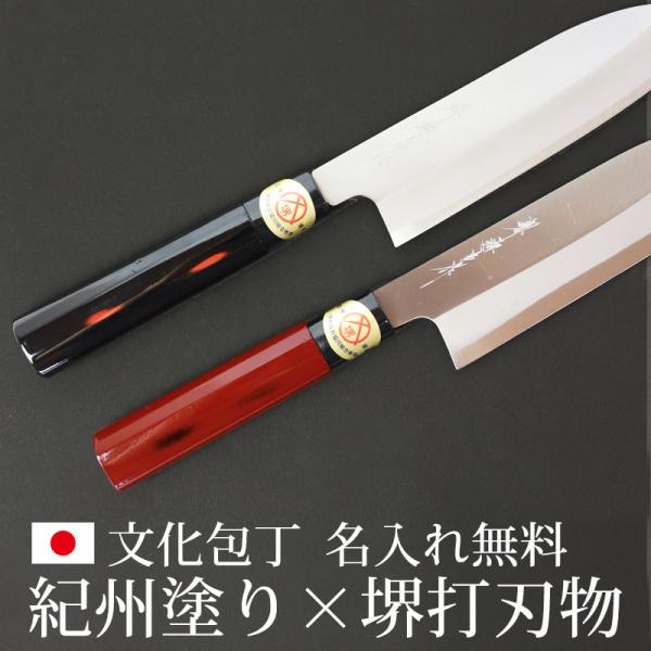 名入れ無料  文化包丁 堺打刃物 堺源吉作 白鋼 紀州塗り おしゃれ 刃渡り167mm 包丁 万能包...