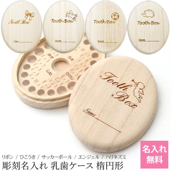 彫刻名入れ 乳歯ケース 楕円形 おしゃれ 名入れ無料 乳歯入れ 保管ケース 送料無料 ビーグラッド ...