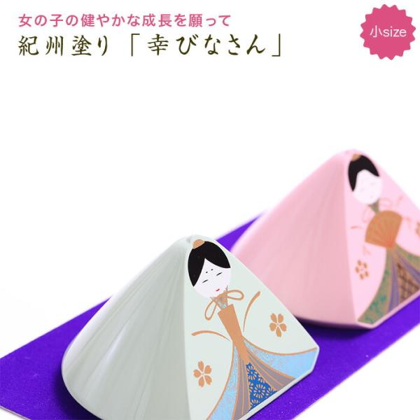 雛人形 送料無料 幸びなさん（小） ひな人形 小さい ひな祭り 置物 お祝い プレゼント セット コ...