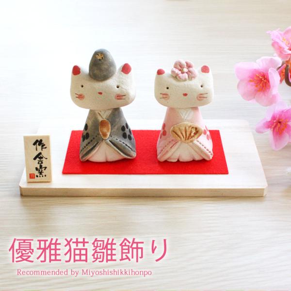 雛人形 コンパクト 優雅猫 雛飾り ひな人形 作舎窯 親王飾り インテリア 陶磁器 平飾り ひな祭り...