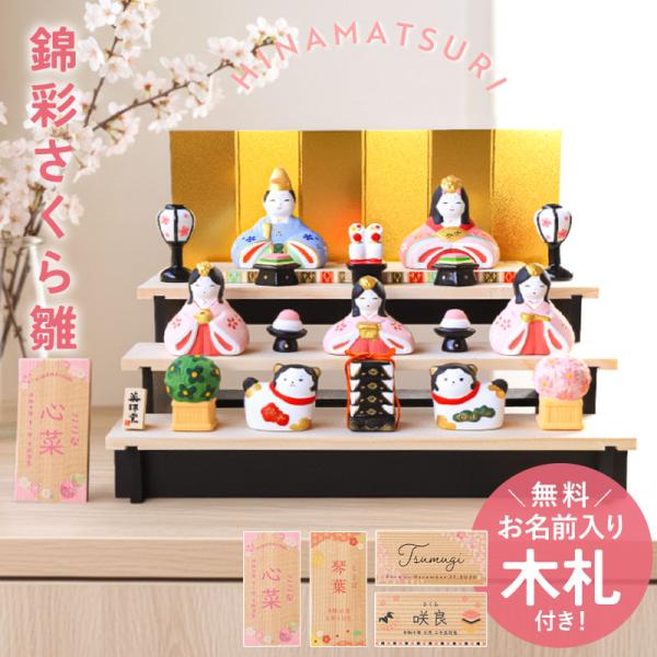 雛人形 コンパクト 名入れ無料 木札 付き かわいい ミニ 錦彩さくら雛 薬師窯 ひな人形 おしゃれ...