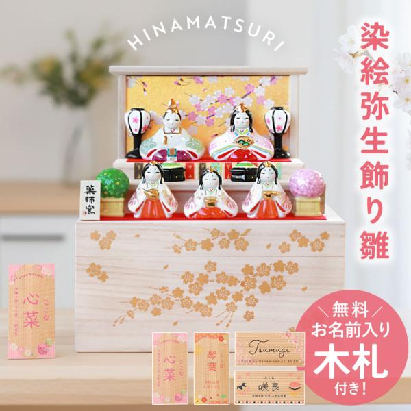 雛人形 コンパクト 名入れ無料 木札 付き かわいい ミニ 染絵弥生飾り雛 ひな人形 おしゃれ ひな...