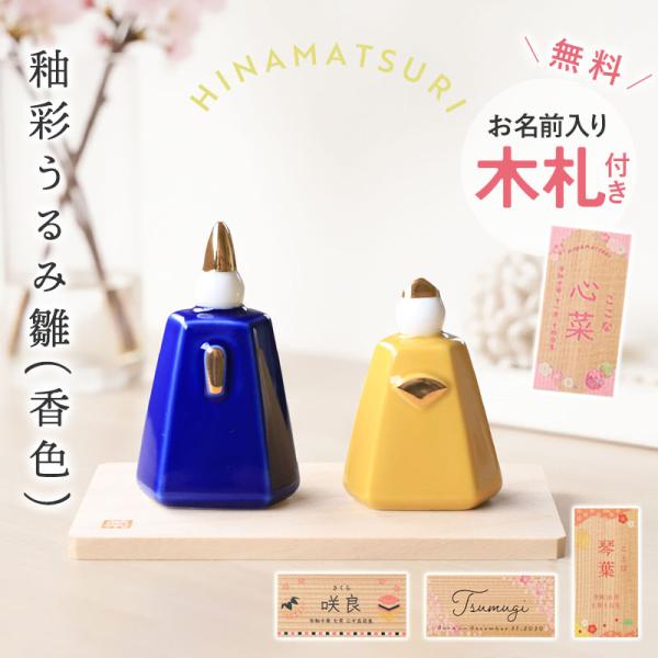 雛人形 コンパクト 名入れ無料 木札 付き かわいい ミニ 釉彩うるみ雛 (香色) 薬師窯 ひな人形...