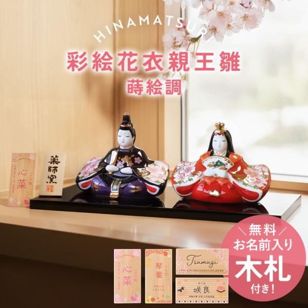 雛人形 名入れ無料 木札 上品 かわいい 彩絵花衣親王雛 蒔絵調 ひな人形 コンパクト おしゃれ ひ...