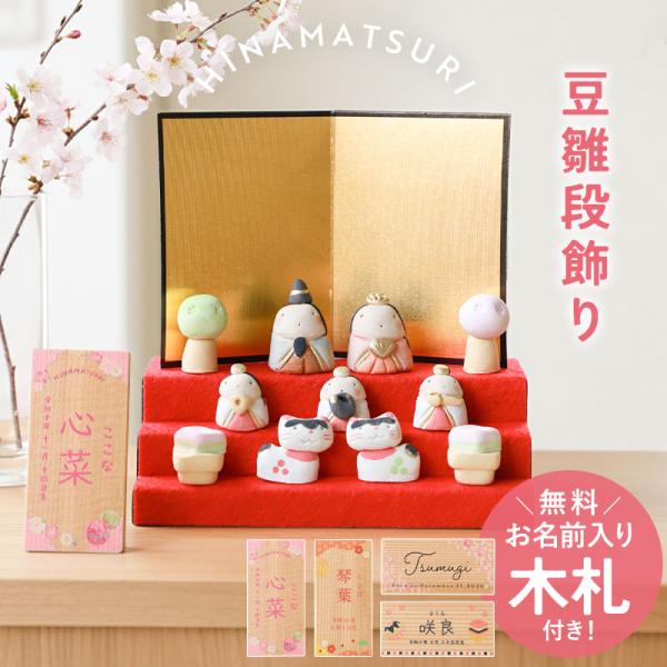 雛人形 コンパクト 名入れ無料 木札 かわいい ミニ 豆雛段飾り ひな人形 おしゃれ ひな祭り 名前...