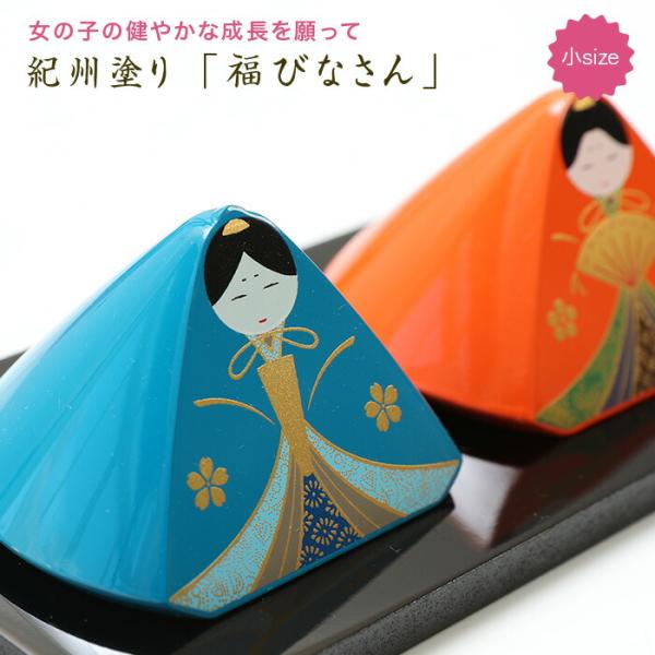 雛人形 送料無料 福びなさん（小） （塗り敷板付） ひな人形 小さい ひな祭り 置物 お祝い プレゼ...
