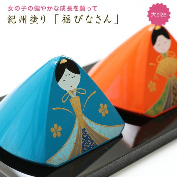 雛人形 送料無料 福びなさん（大） （塗り敷板付） ひな人形 小さい ひな祭り 置物 お祝い プレゼ...