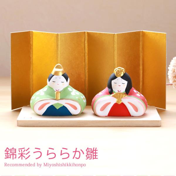 雛人形 コンパクト 錦彩うららか雛 ひな人形 雛祭 親王飾り 薬師窯 陶器 平飾り ひな祭り 屏風付...