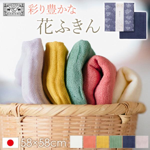 中川政七商店 彩り豊かな 花ふきん 食器拭き 大判 58×58cm 綿100% かや織 布巾 蚊帳 ...
