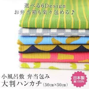 風呂敷 弁当包み 小風呂敷 大判ハンカチ 50×50cm ふろしき お弁当包み 北欧テイスト 和風 日本製 国産