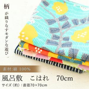 風呂敷 こはれ 70cm 綿100％ お弁当包み ハンカチ かわいい