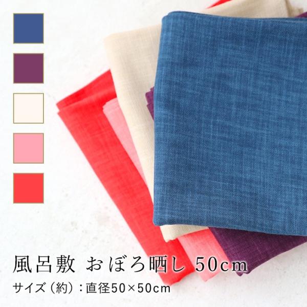 風呂敷 無地 おぼろ晒し 50cm 綿100% お弁当包み大判 かわいい おしゃれ ハンカチ むす美...