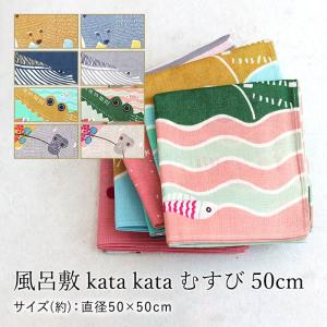 風呂敷 kata kata むすび 50cm 綿100％ お弁当包み大判 ハンカチ