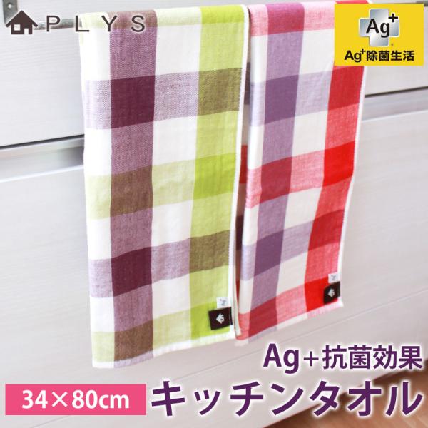 PLYS base キッチンタオル Ag+ 臭くならない 34×80cm 消臭効果 タオル ふきん ...