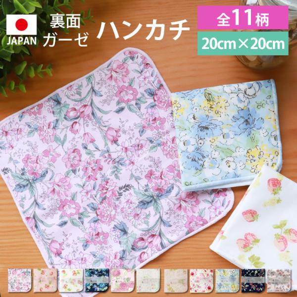10％OFF ハンカチ 日本製 20cm×20cm ハンドタオル プチギフト 綿100％ 裏面 ガー...