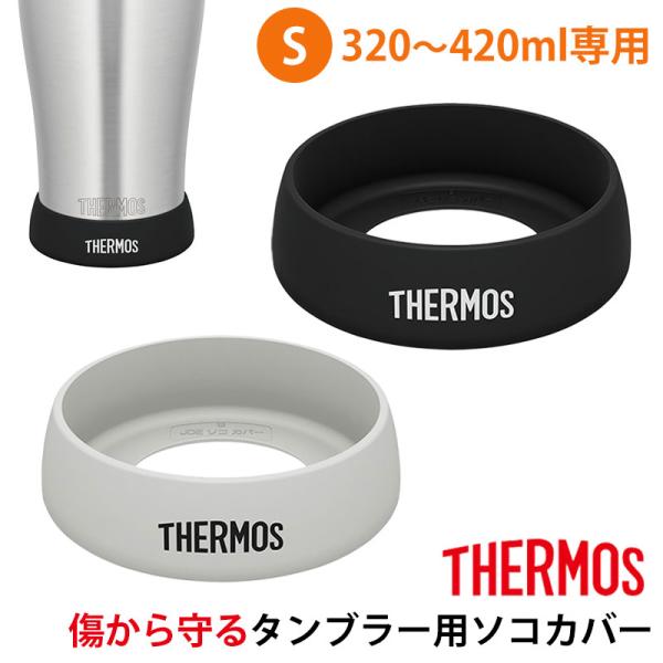 サーモス THERMOS タンブラー用 Sサイズ 320ml 420ml 対応 シリコン 真空断熱 ...