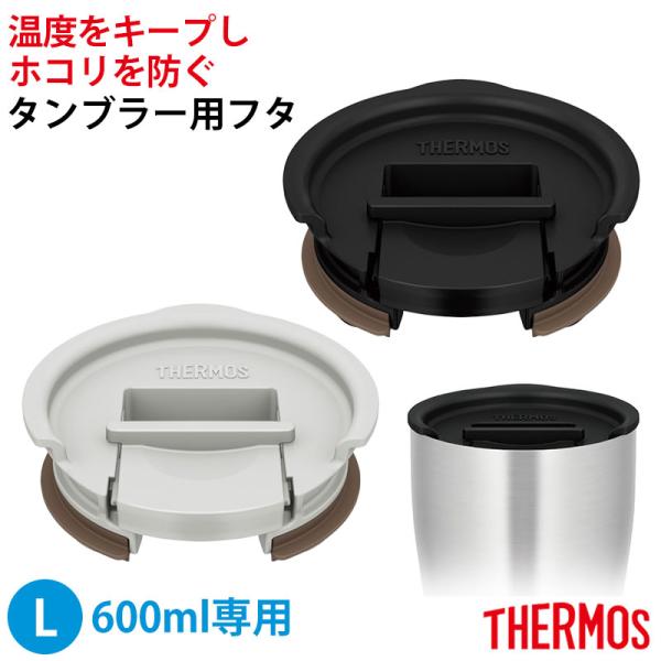サーモス THERMOS タンブラー用 フタ Lサイズ 600ml 対応 蓋 保温 保冷 蓋のみ カ...