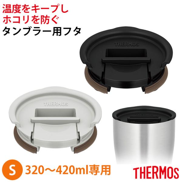 サーモス THERMOS タンブラー用 フタ Sサイズ 320ml 420ml 対応 蓋 真空断熱 ...