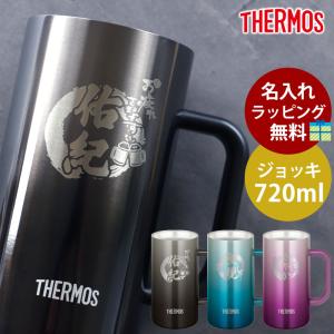 ジョッキ 名入れ無料 サーモス THERMOS ハンドル付き ステンレスジョッキ 720ml ビール おしゃれ 保冷保温 食洗機対応 ラッピング無料 送料無料 jdk-721c｜miyoshi-ya