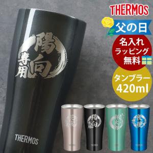 みよし漆器本舗 タンブラー 名入れ無料 サーモス THERMOS 600ml 真空