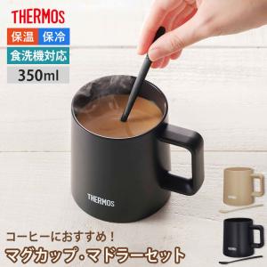 5％OFF サーモス THERMOS マグカップ マドラー コーヒー 350ml 食洗機対応 JDZ-350 内側セラミック加工 保温 保冷 魔法びん 軽量