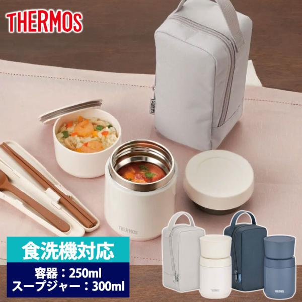 サーモス THERMOS 真空断熱スープランチセット 300ml 保温弁当箱 食洗機対応 スープジャ...