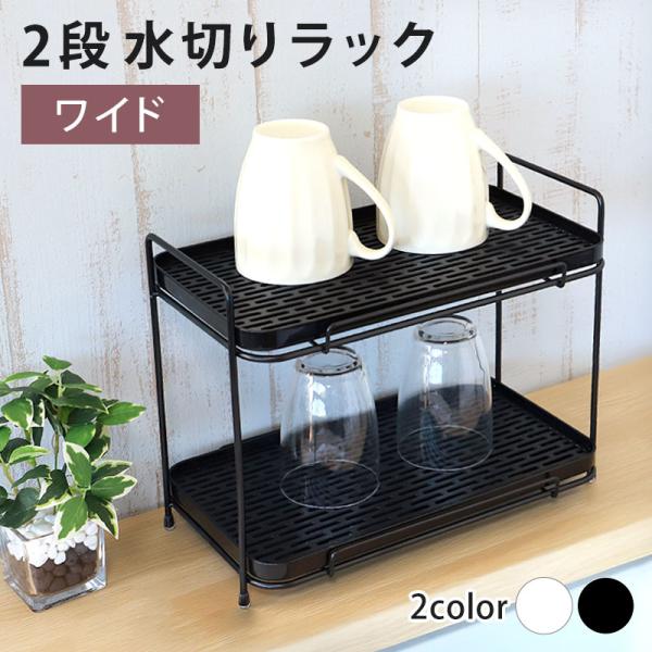 20％OFF 水切りラック 2段 ジャグボトルスタンド ワイド 水筒 マグボトル タンブラー グラス...