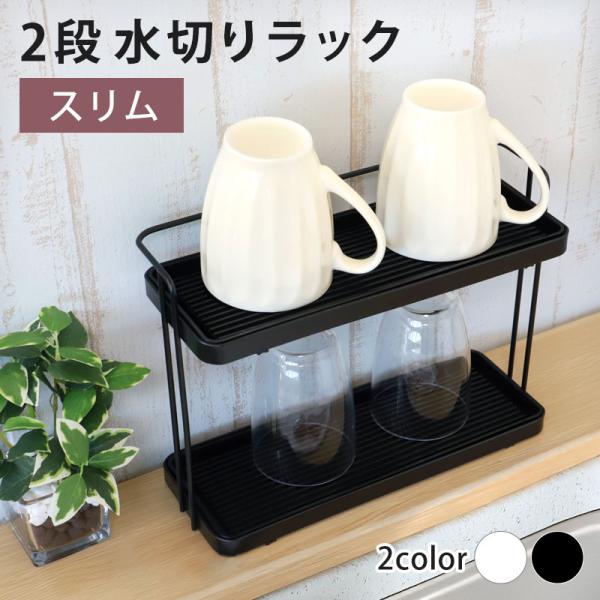 20％OFF 水切りラック 2段 ジャグボトルスタンド スリム 水筒 マグボトル タンブラー グラス...