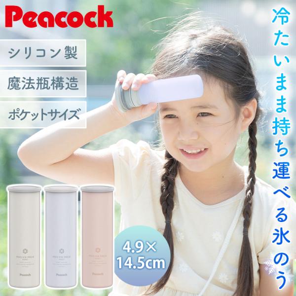 ピーコック 氷のう ミニアイスパック ポケット 正規品 保冷 ネッククーラー 氷嚢 ひょうのう 魔法...