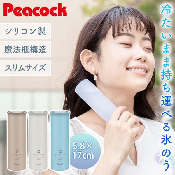 ピーコック 氷のう ミニアイスパック スリム 正規品 ネッククーラー 氷嚢 ひょうのう 魔法瓶 冷却...