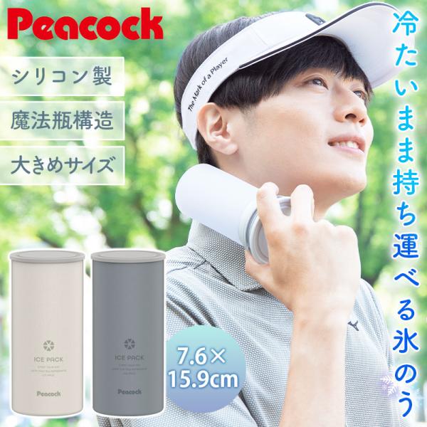 ピーコック 氷のう ミニアイスパック ラージサイズ 正規品 ネッククーラー 氷嚢 ひょうのう 魔法瓶...