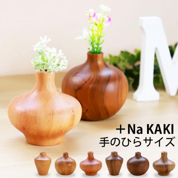 一輪挿し 花瓶 +Na KAKI 木製 8cm フラワーベース ミニサイズ 小さい 卓上 花器 ガラ...