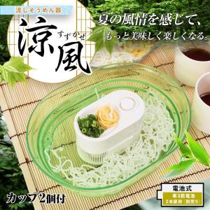 流しそうめん器 涼風(すずかぜ)