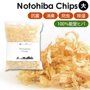 ヒバチップ Notohiba Chips 大 日本製 能登ヒバ 100％ ひば ウッド 消臭 防臭 防虫 ヒノキチオール 入浴剤 芳香剤 抗菌 アロマ 除湿 虫除け 木の香り サシェ