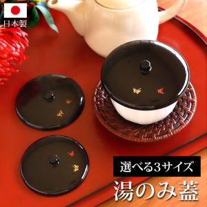 会津漆器 栃塗 つまみ付き湯葢 3寸 : 台所屋雑貨店 - 通販