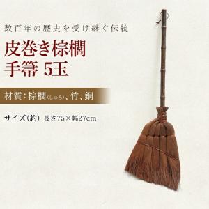 50%OFF 皮巻き棕櫚 手箒 5玉 棕櫚箒 ...の詳細画像1