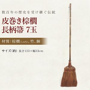 50%OFF 皮巻き棕櫚 長柄箒 棕櫚箒 7玉...の詳細画像1