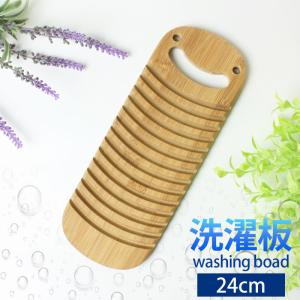 洗濯板 天然竹製 ミニ洗濯板 24cm コンパクト 取っ手付き