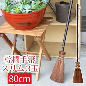 棕櫚箒 3玉 80cm 長柄箒 ミニ箒 ほうき ホウキ おしゃれ コンパクト 手箒 シュロほうき 室内箒 高所掃除道具 天井 隙間掃除 送料無料｜ホーム&キッチン みよし漆器本舗