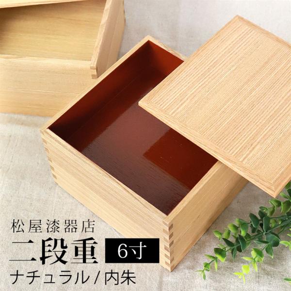 クーポン有 重箱 二段 6寸 18cm 松屋漆器店 白木塗 タモ 木製 ナチュラル 内朱 おしゃれ ...