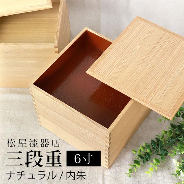 重箱 三段 6寸 18cm 松屋漆器店 白木塗 タモ 木製 ナチュラル 内朱 おしゃれ 箱入 3段重...