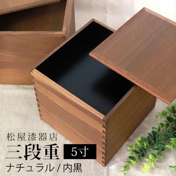 重箱 三段 5寸 15cm 松屋漆器店 白木塗 ウォールナット 木製 ナチュラル 内黒 おしゃれ 箱...