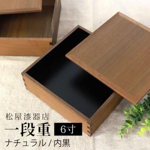 みよし漆器本舗 重箱 一段 5寸 15cm 松屋漆器店 白木塗 ウォールナット