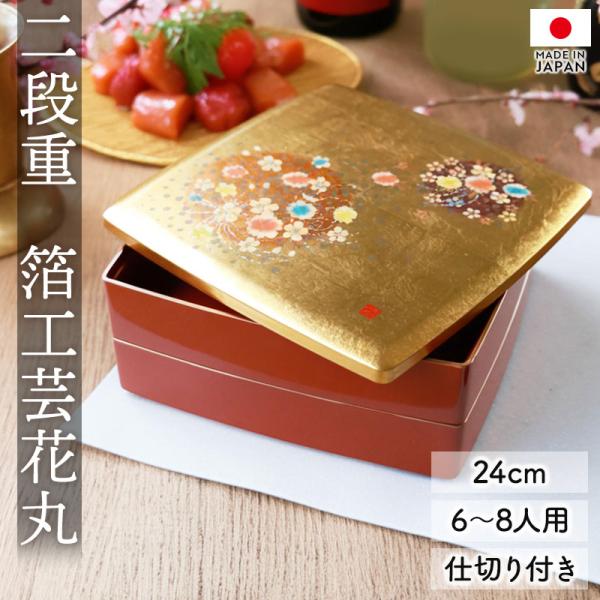クーポン有 重箱 2段 8寸 24cm お重 日本製 山中塗 箔工芸花丸 胴張 中子 仕切り付き 6...
